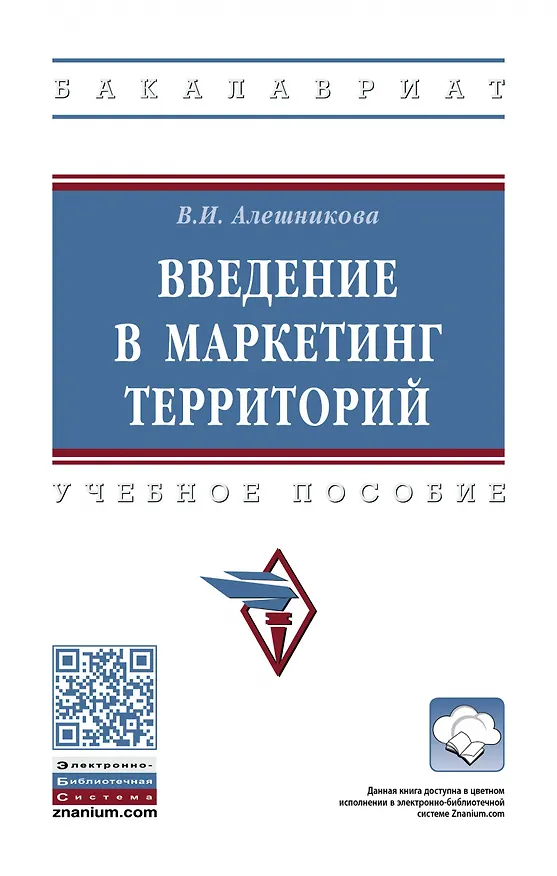 Книга Введение в маркетинг территорий: Уч.пос. (Вера Алешникова) — 1