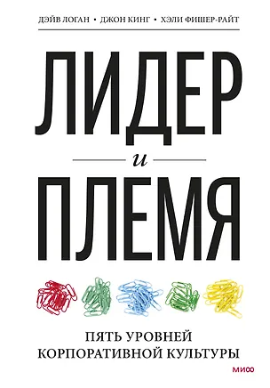 Книга Лидер и племя. Пять уровней корпоративной культуры (Дэйв Логан)