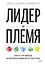 Лидер и племя. Пять уровней корпоративной культуры — 2565960 — 1