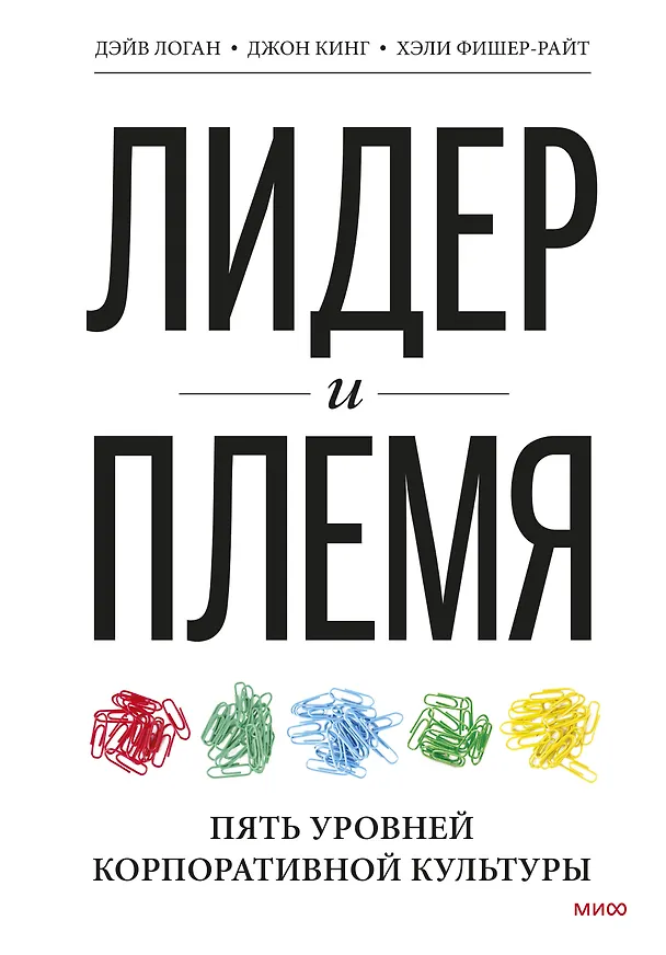 Книга Лидер и племя. Пять уровней корпоративной культуры (Дэйв Логан) — 1