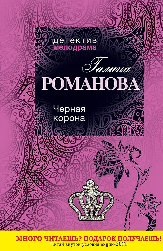 Книга Черная корона : роман (Галина Романова) — 1