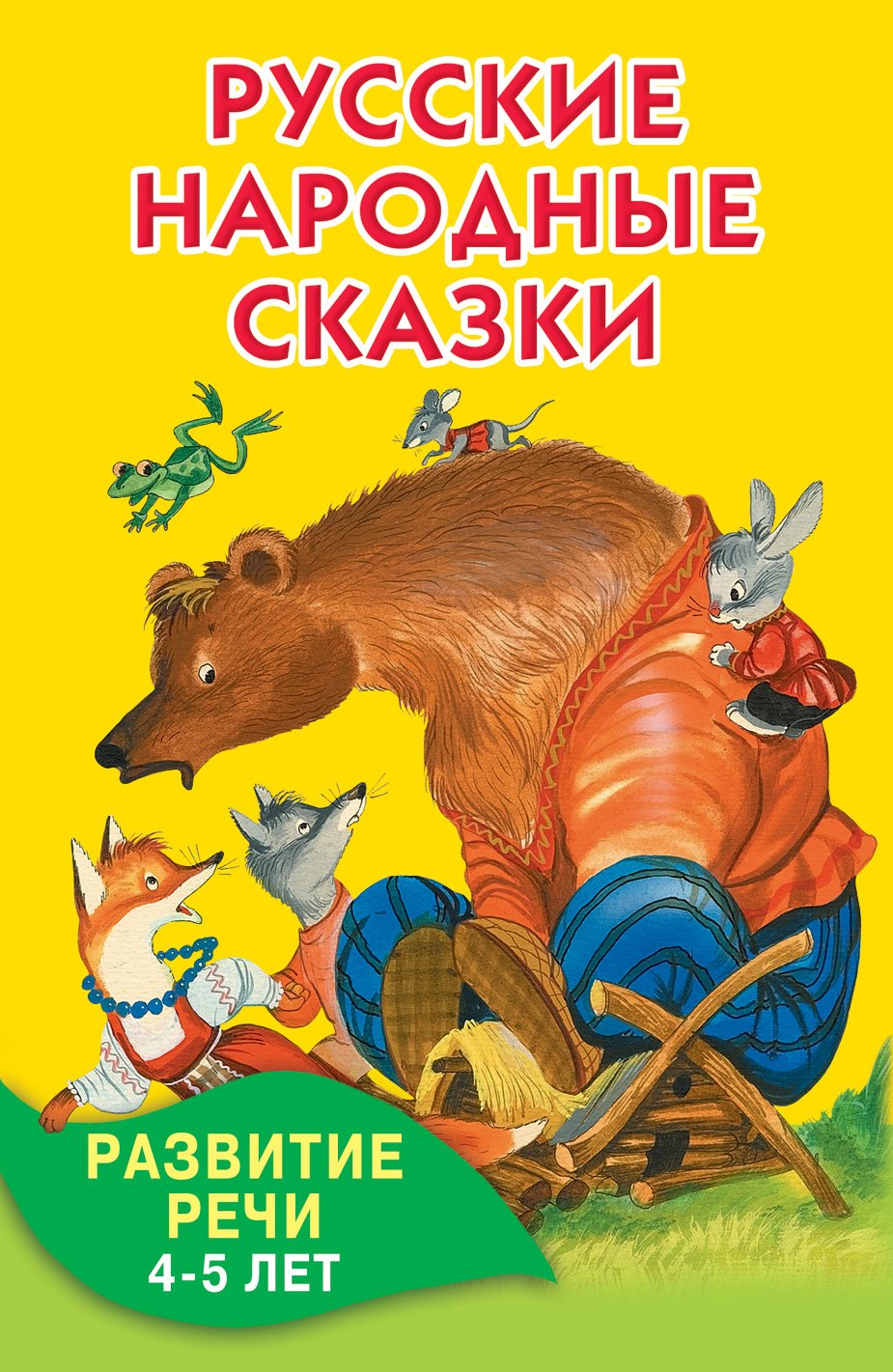 

Русские народные сказки