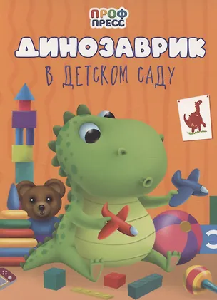 Книга Динозаврик в детском саду ()
