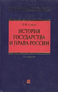 История государства и права России: учебное пособие. 2-е изд. испр. и доп.
