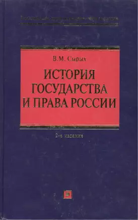 История государства и права России: учебное пособие. 2-е изд. испр. и доп. — 2176902 — 1