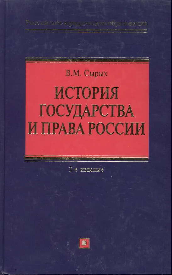 Книга История государства и права России: учебное пособие. 2-е изд. испр. и доп. (Владимир Сырых) — 1