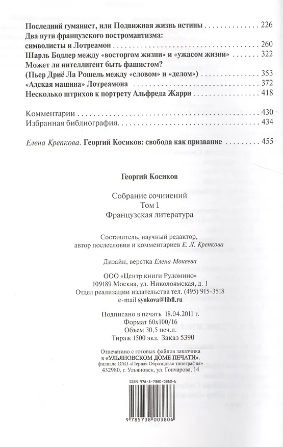 Книга Собрание сочинений.Т.1.Французская литература (Георгий Косиков) — 3