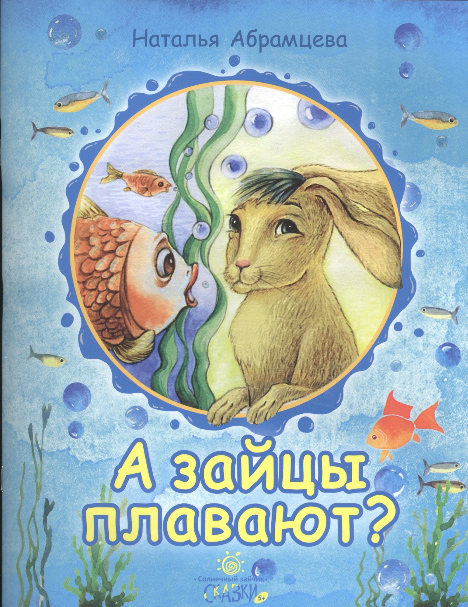 

А зайцы плавают Сказки