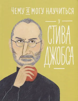 Книга Чему я могу научиться у Стива Джобса (Фредерик Колтинг, Мелисса Медина)