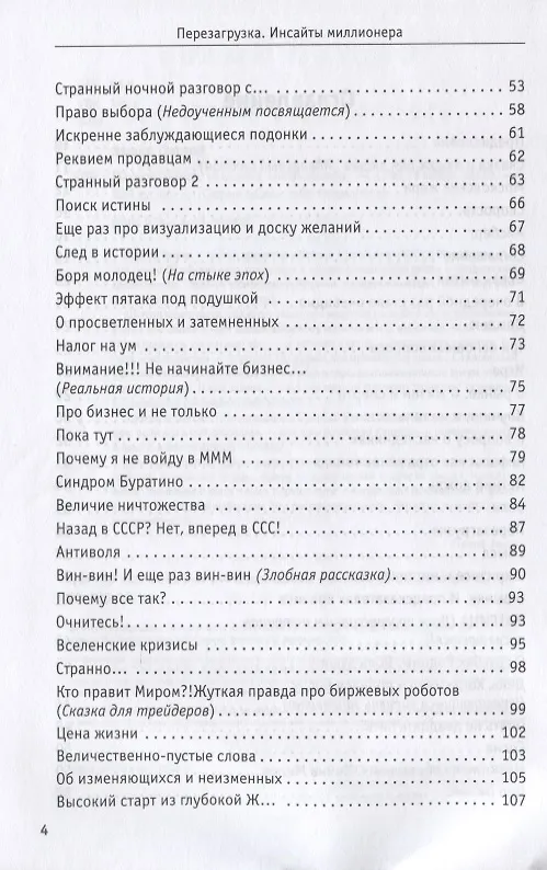 Книга Перезагрузка. Инсайты миллионера (Сергей Змеев) — 4