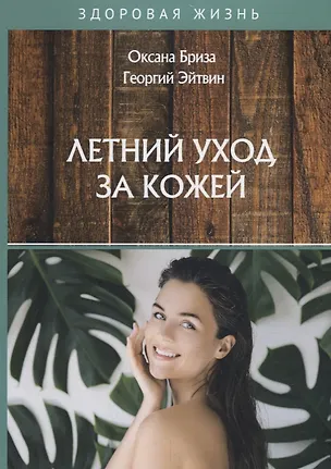Книга Летний уход за кожей (Оксана Бриза)