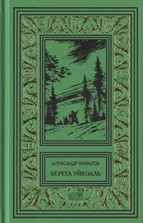 Берега Уйкоаль. Вольные казаки. Камчатский капитан. Пламя над сопками — 2828423 — 1