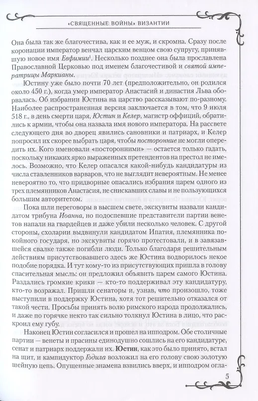 Книга "Священные войны" Византии (Алексей Величко) — 7