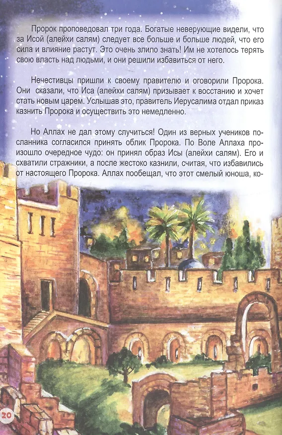 Книга Иса (алейхи салям). Книга о пророке () — 4