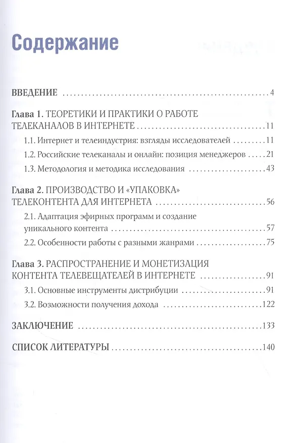 Книга Телеконтент в новых медиа: Работа телевизионных каналов с эфирным контентом в Интернете: Монография (Александра Шацкая, Михаил Макеенко) — 2