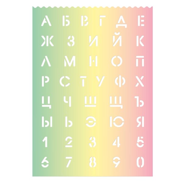 Трафарет буквы и цифры "ГРАДИЕНТ 2" полипропилен, 29,6*21см, высота букв и цифр 1,8см 2938863 — 1