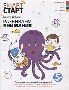 Развиваем внимание: задания с визуальной инструкцией. 5+