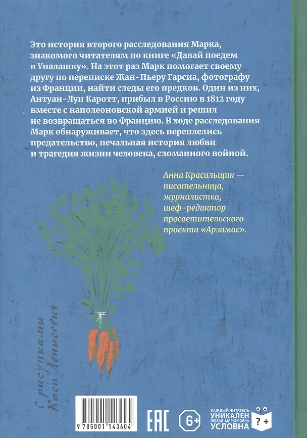 Книга Тайна месье Каротта (Анна Красильщик) — 2