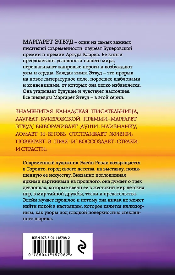 Книга Кошачий глаз (Маргарет Этвуд) — 2