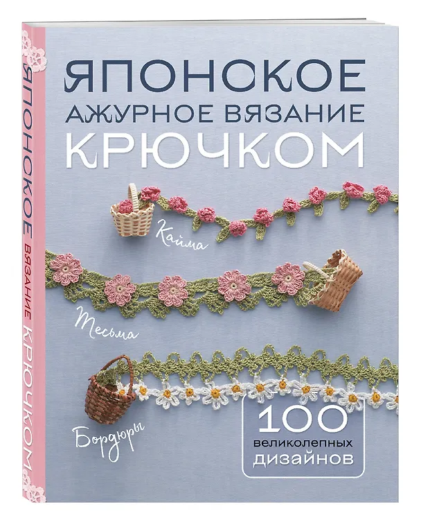 Книга Японское ажурное вязание крючком. 100 великолепных дизайнов () — 5
