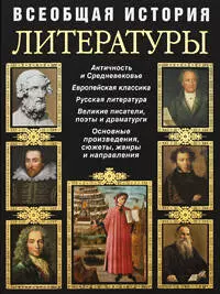 Всеобщая история литературы — 2206310 — 1