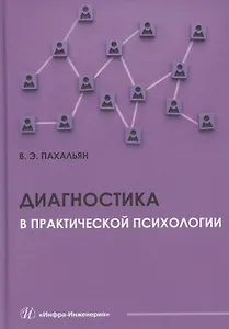 Диагностика в практической психологии