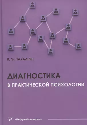 Диагностика в практической психологии — 3065344 — 1