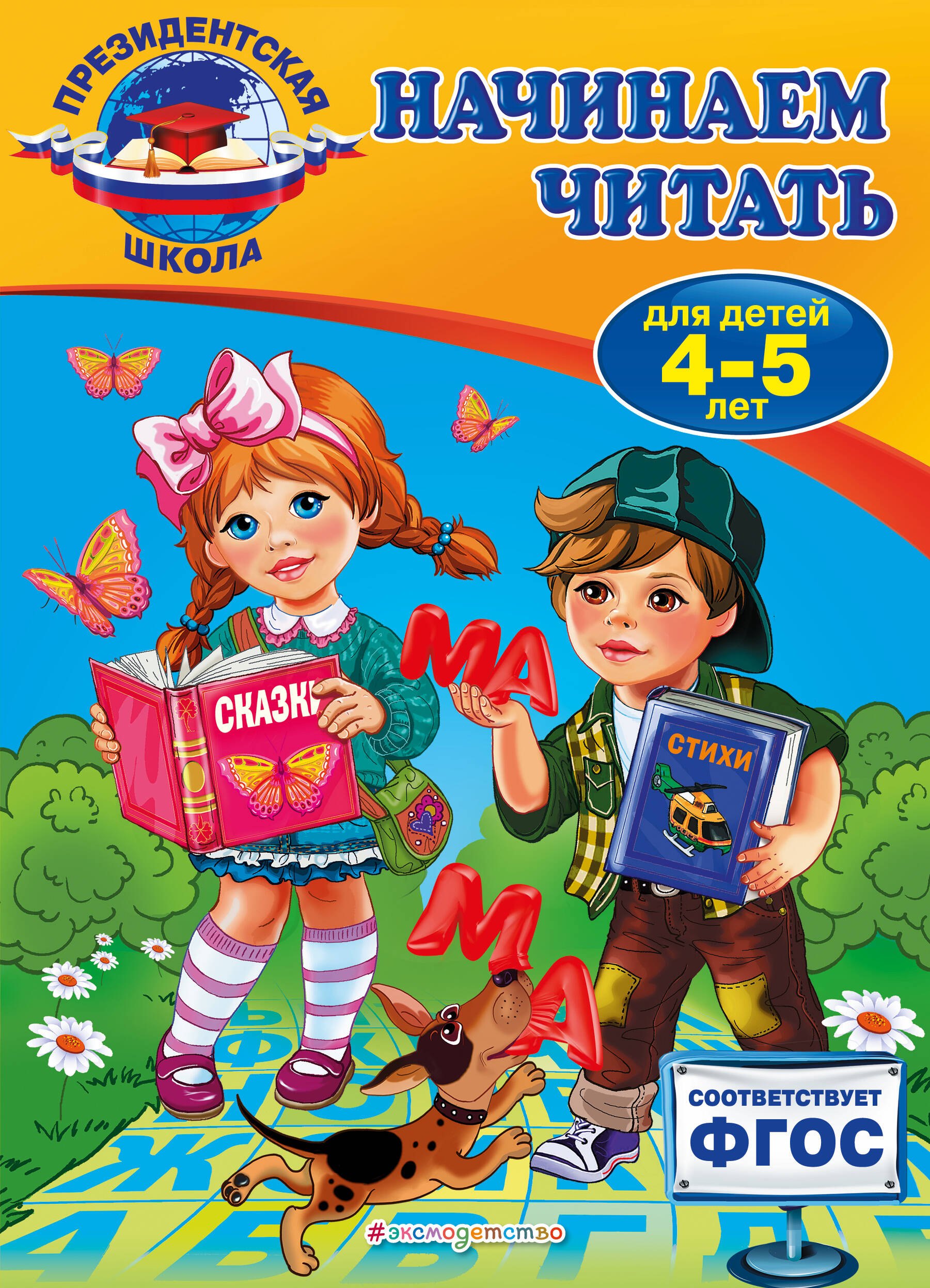 

Начинаем читать: для детей 4-5 лет