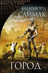 Город : сборник рассказов и повестей