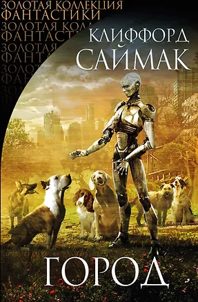 Книга Город : сборник рассказов и повестей (Клиффорд Саймак)