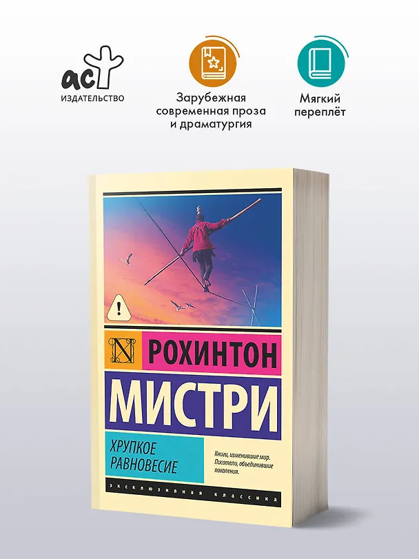 Книга Хрупкое равновесие (Рохинтон Мистри) — 4