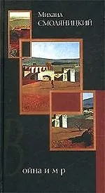 Война и мир