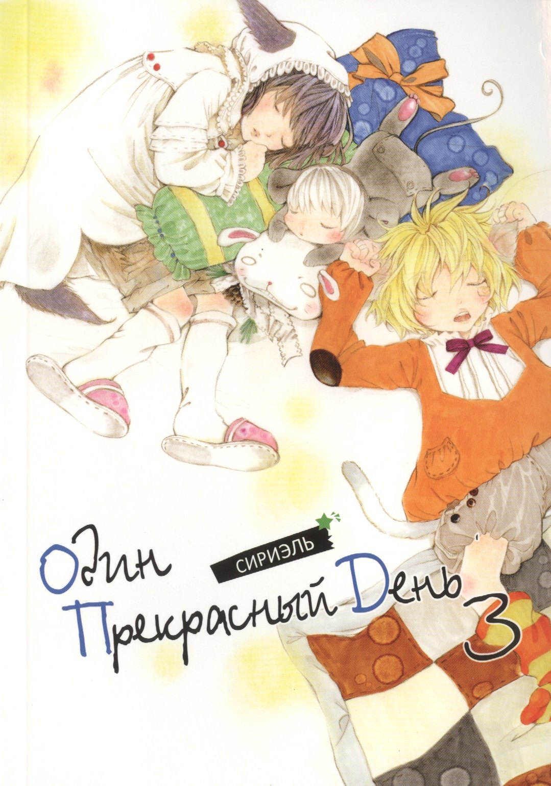 

Один прекрасный день. Том 3 (One Fine Day). Манхва