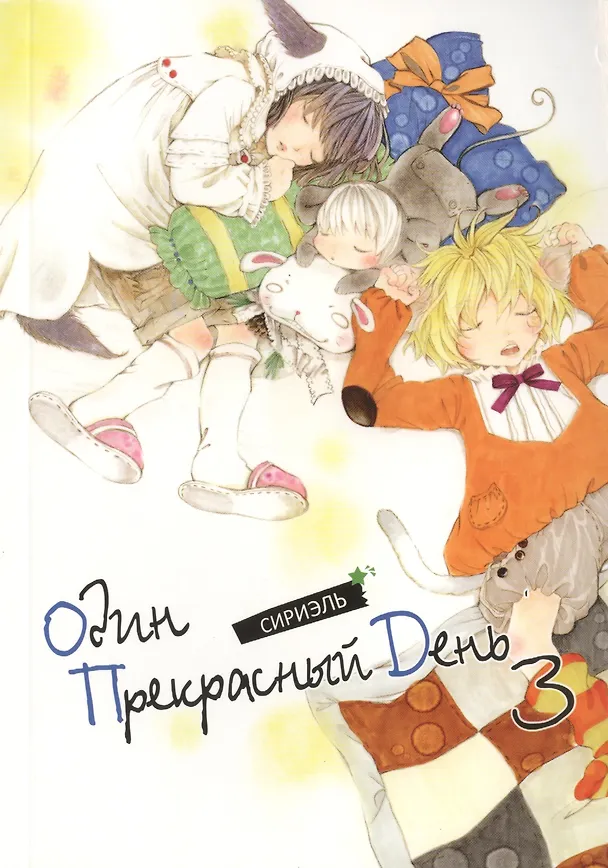 Один прекрасный день. Том 3 (One Fine Day). Манхва 2460741 — 1
