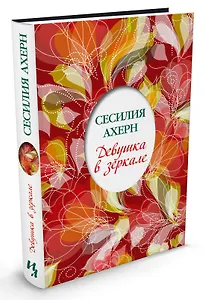 Девушка в зеркале