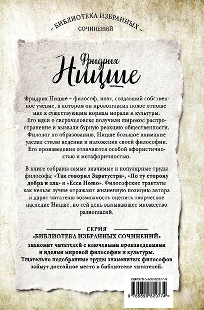Книга Так говорил Заратустра. Ессе Homo. По ту сторону добра и зла (Фридрих Ницше) — 2