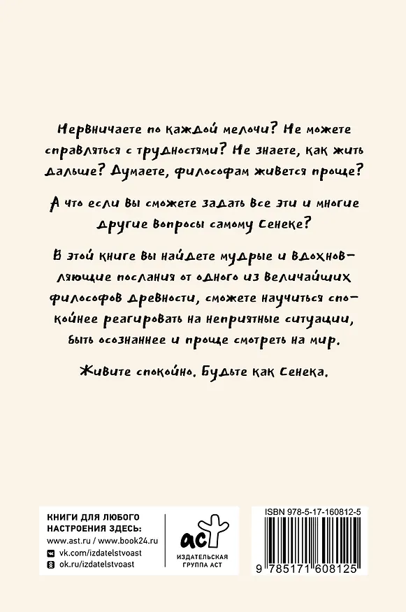 Книга Спокойная жизнь с Сенекой: 79 ответов стоиков на жизненные вопросы (Яна Капри, Чаран Диас) — 2