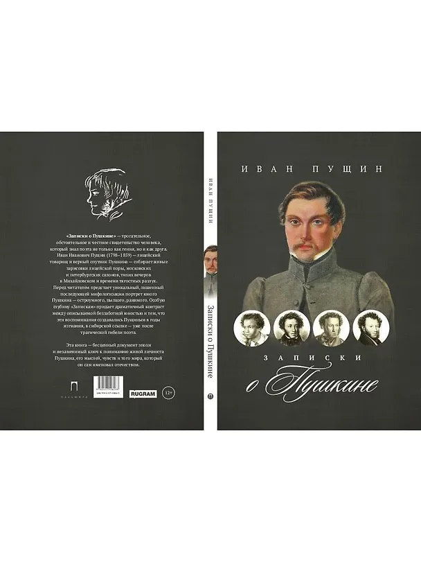 Книга Записки о Пушкине (Иван Пущин) — 2