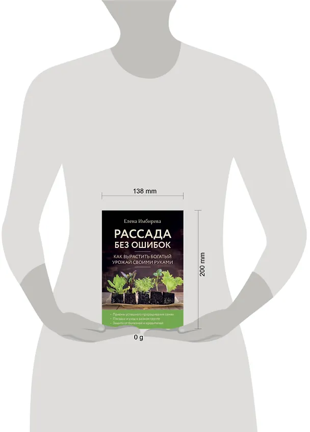 Книга Рассада без ошибок. Как вырастить богатый урожай своими руками (Елена Имбирева) — 4