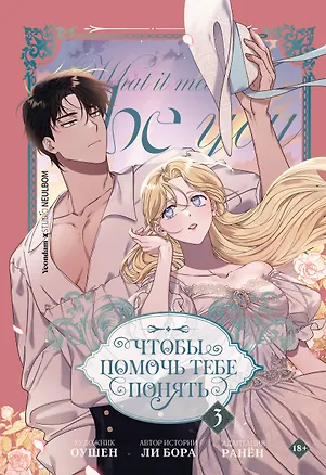 Книга Чтобы помочь тебе понять. Том 3 (What It Means to Be You). Манхва (Ocean, Lanyong, Lee Bora)