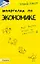 Шпаргалка по экономике (№ 23). ответы на экзаменационные билеты — 2037840 — 3