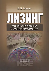 Лизинг: финансирование и секьюритизация: учебное пособие для вузов