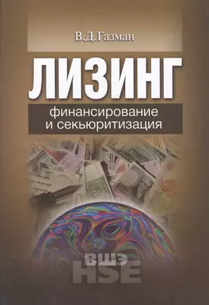 Лизинг: финансирование и секьюритизация: учебное пособие для вузов — 2511247 — 1