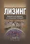 Лизинг: финансирование и секьюритизация: учебное пособие для вузов — 2511247 — 1