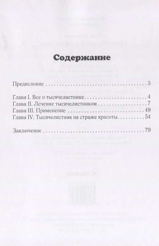 Книга Целительный тысячелистник (Иван Дубровин) — 2