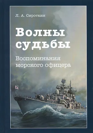 Книга Волны судьбы. Воспоминания морского офицера ()