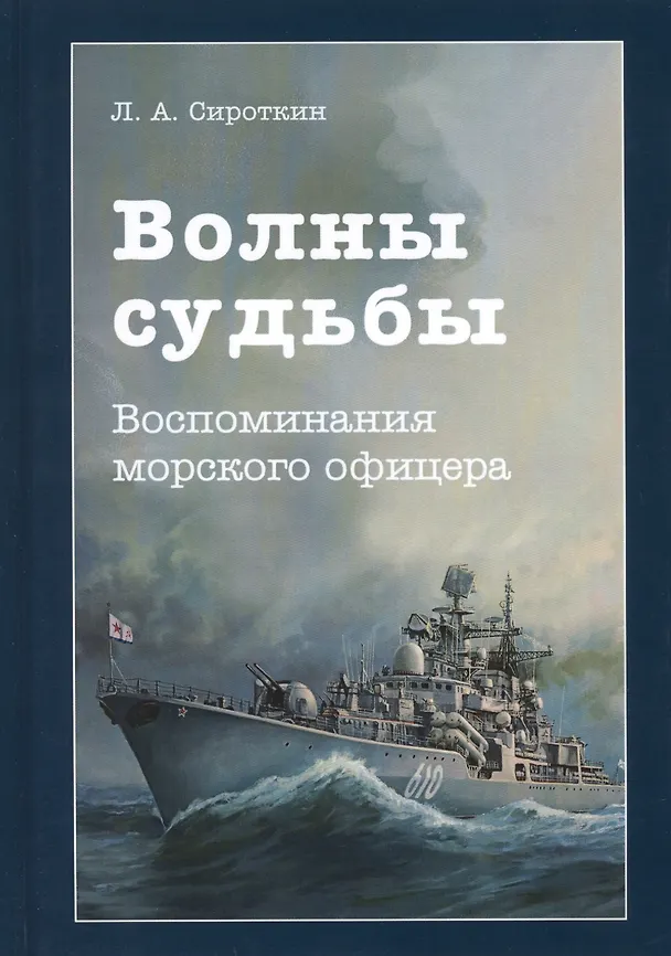 Книга Волны судьбы. Воспоминания морского офицера () — 1