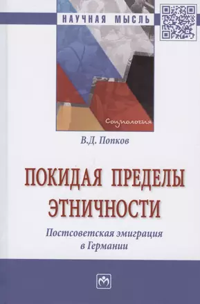 Покидая пределы этничности. Постсоветская эмиграция в Германии. Монография — 2816856 — 1