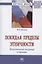 Покидая пределы этничности. Постсоветская эмиграция в Германии. Монография — 2816856 — 1