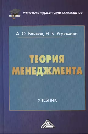 Теория менеджмента: Учебник для бакалавров — 7419414 — 1